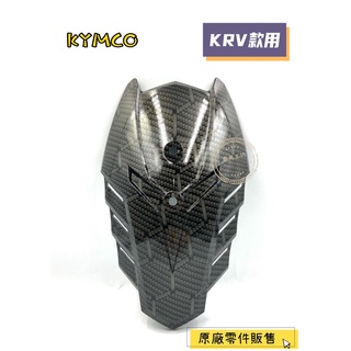 【鹿角工坊】光陽 原廠精品 KYMCO 原廠零件 KRV 180 蜂巢水轉印後土除 鈦灰色 後土除 APEXX