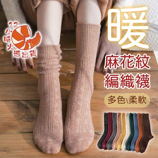 【現貨&限時免運中】日系保暖羊毛襪子 中筒襪 麻花襪 加厚加絨 保暖襪 羊毛襪 長襪 襪子