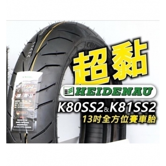 ~鋒權輪精品~HEIDENAU海德瑙 K80SS2 K81SS2晴雨雙效全熱熔胎 賽車胎12吋13吋可含裝刷卡含運