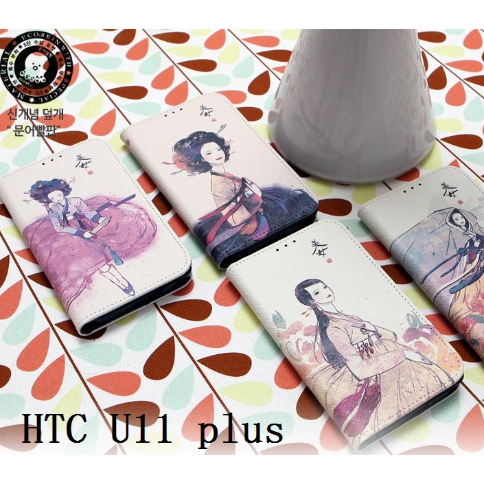 韓國古代美女彩繪皮套 HTC U19e U11 plus U12 Life 手機套手機殼保護殼保護套