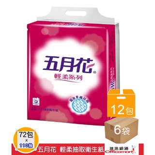 五月花 輕柔抽取衛生紙(整箱免運/花東不配送 110抽x12包/72包/箱)【Officemart】