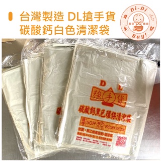 【滴滴馬百貨商場】台灣製造 DL搶手貨 碳酸鈣白色清潔袋 超大 環保 1包6入裝 收納袋 垃圾袋 清潔袋-J604