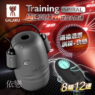 贈潤滑液【今天買❤明天到】GALAKU Training 12x8頻震動極速龜頭訓練器-(螺旋款) 電動飛機杯情趣用品