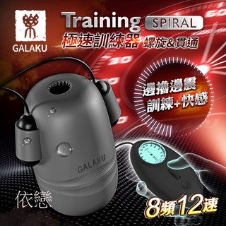 贈潤滑液 GALAKU Training 12x8頻震動極速龜頭訓練器-SpiralL(螺旋款) 電動飛機杯情趣用品自慰