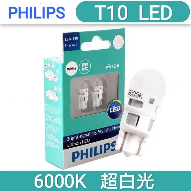 【現貨】台灣製造 正品雷標  飛利浦 PHILIPS 汽車LED燈泡 T10