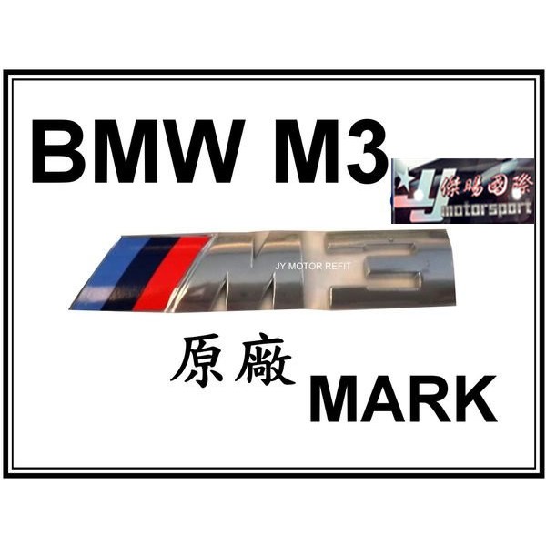 JY MOTOR 車身套件~BMW M3 後箱蓋 LOGO 標誌 正廠零件 E36 E46 E90 E91 E92