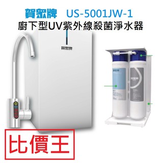 【比價王-全省】詢問最低價賀眾牌 US-5001JW-1 廚下型UV紫外線殺菌淨水器