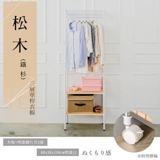 【Dream House】60x30x180cm │松木三層單桿衣櫥架 (黑/白)