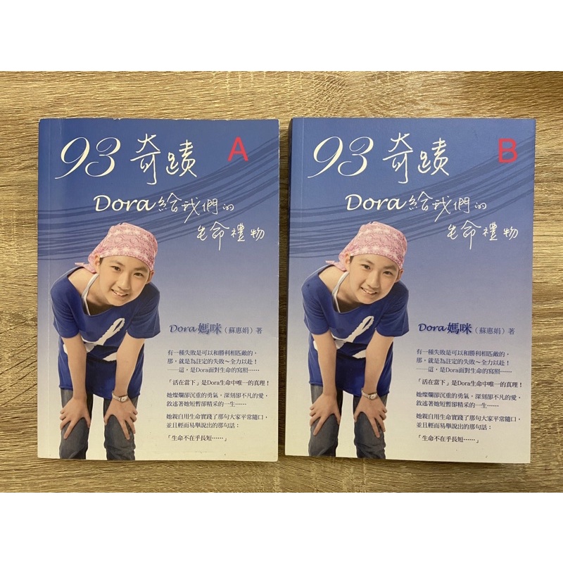 93奇蹟，Dora給我們的生命禮物  二手書