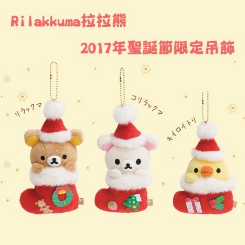 【全新現貨】日本 拉拉熊 聖誕節 聖誕襪 造型 吊飾 白熊 牛奶熊 小雞 鼻孔雞
