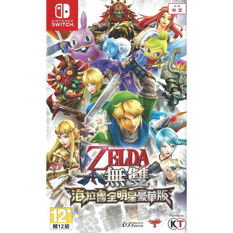 【全新未拆】任天堂 SWITCH NS 薩爾達無雙 海拉魯全明星豪華版 ZELDA HYRULE 中文版【台中恐龍電玩】