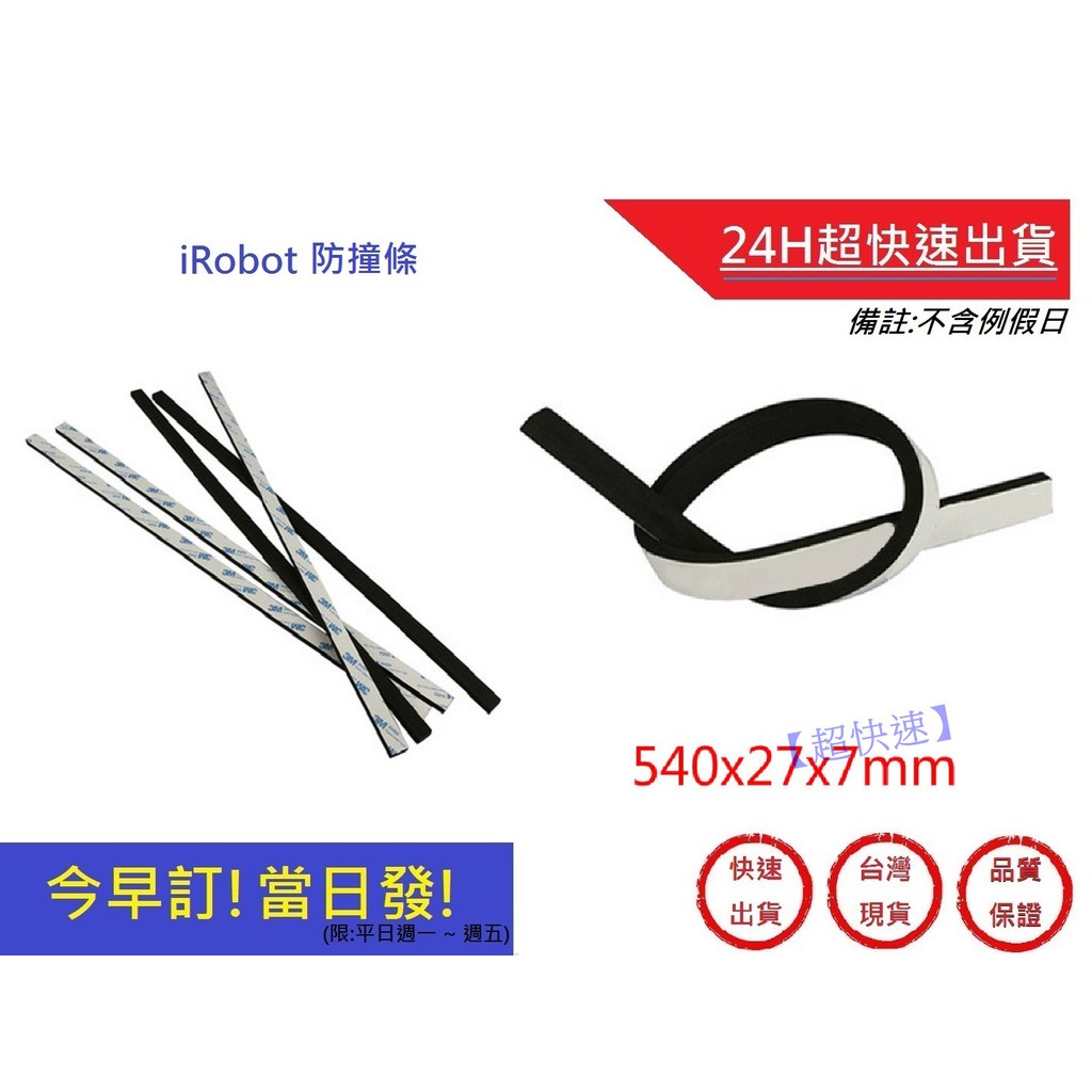 【iRobot掃地機】iRobot防撞條 通用880/780/770/650/630防撞條(通用)｜超快速購物生活館