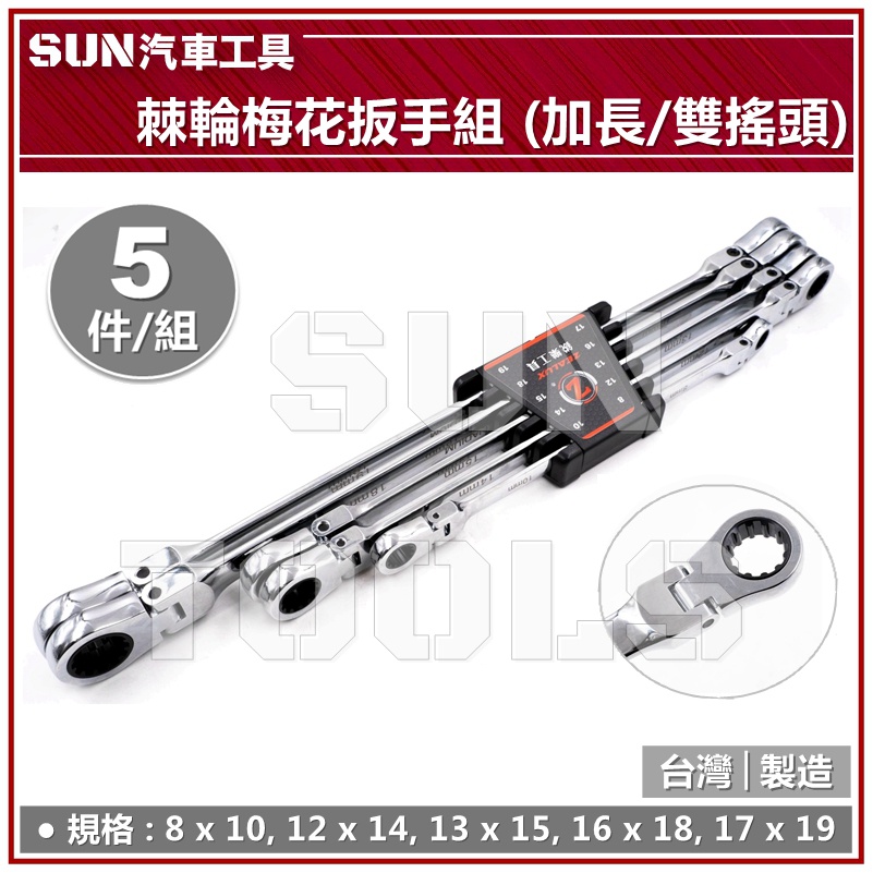 SUN汽車工具 5件 棘輪梅花扳手組 (加長/雙搖頭) | 梅花 棘輪 齒套 搖頭 可彎 特長 扳手 板手