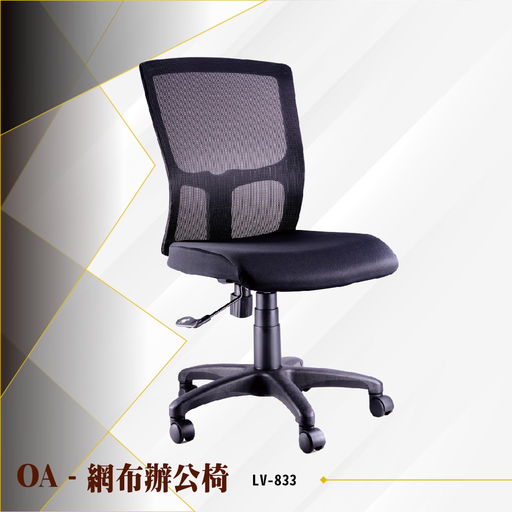 量多可議【辦公必備】OA網布辦公椅[黑色款] LV-833 電腦椅 辦公椅 會議椅 書桌椅 滾輪椅 文書椅 無扶手椅