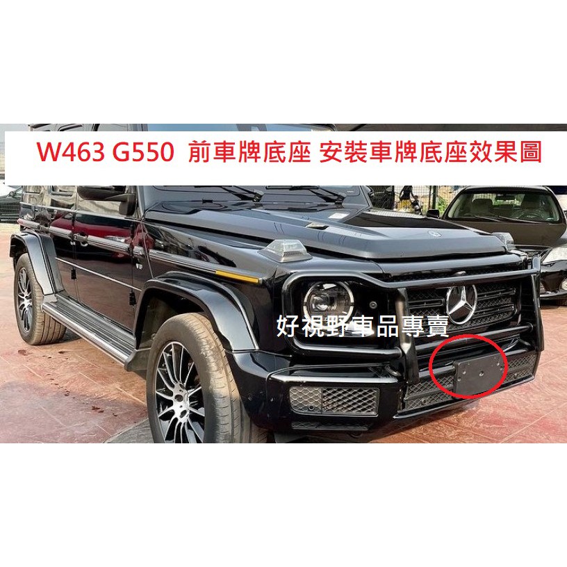 BENZ W463 G350 G550 G500 G63 GCAR 2018~ 正廠 前車牌底座 車牌架 車牌座 牌框