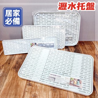 現貨 HOUSE 好室喵 即淨瀝水盤 長型 滴水盤 瀝水 託盤 瀝水架 水杯架 碗盤架 瀝水碗架 瀝水盤