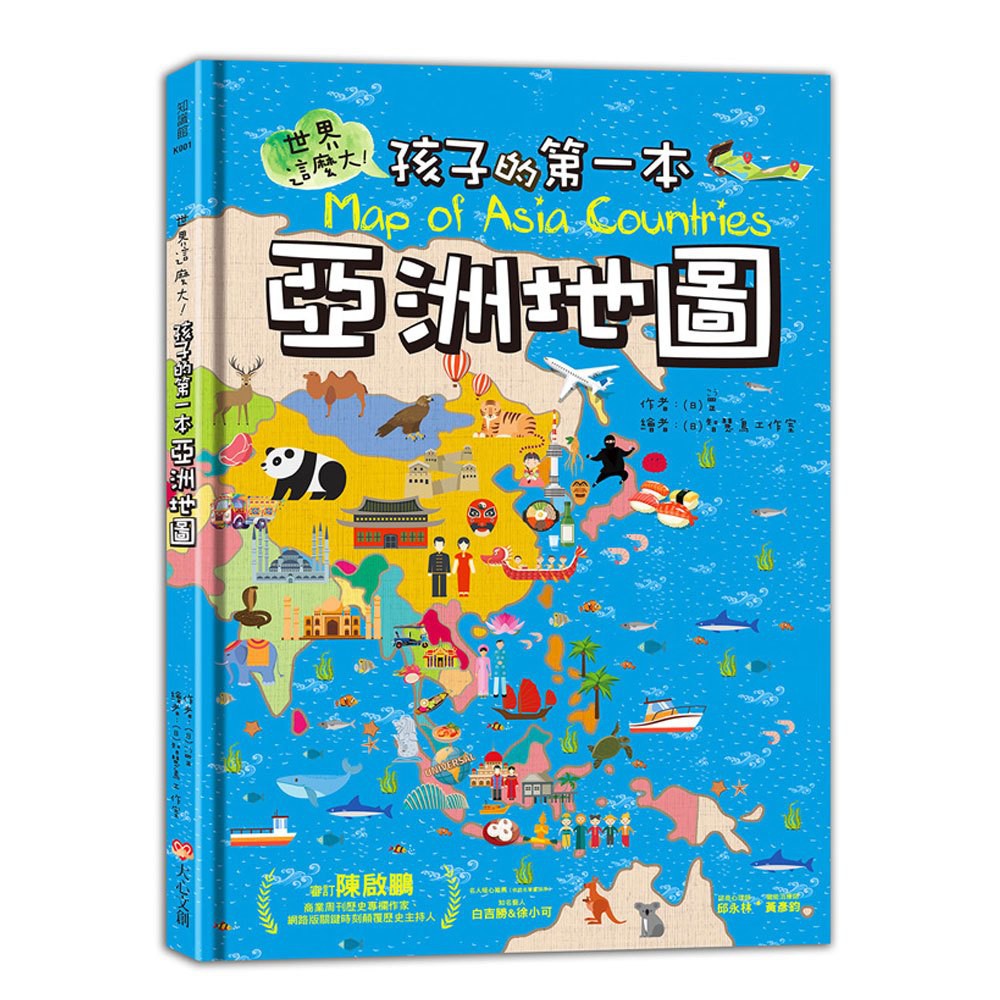 【大心】世界這麼大！孩子的第一本地圖系列 世界地圖 亞洲地圖(藉由豐富多彩的地圖認識各國文化與特色)【丹爸】[現貨]
