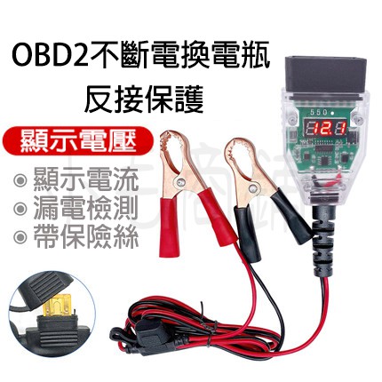 免運 二代升級顯示款 OBD II 汽車換電瓶不斷電 不斷電更換電瓶 湯淺 統力 GS