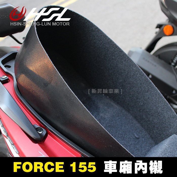 HSL 台中新昇輪 FORCE 內襯 全包式 車廂內襯 勁戰置物箱內襯 馬桶內襯 一體式 一體成形 BWSR 五代勁戰