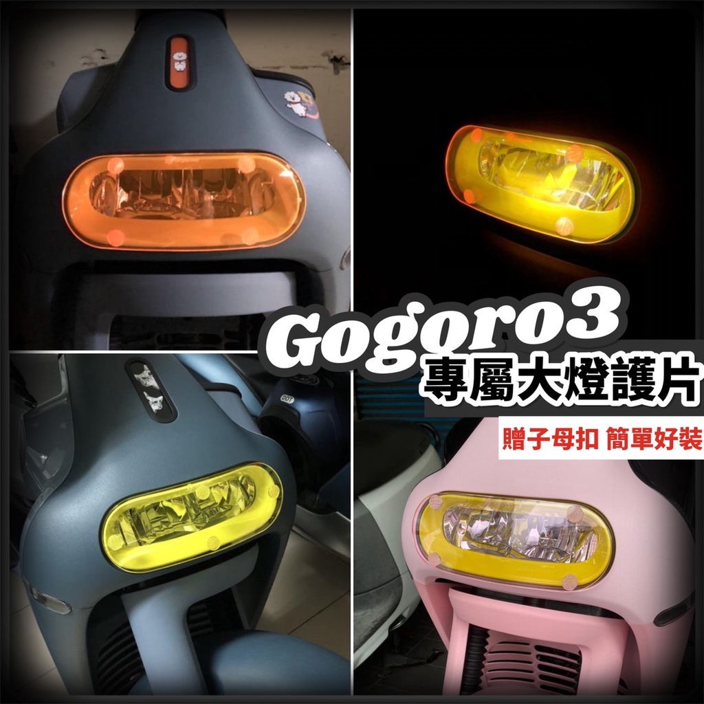 現貨 贈子母扣 GOGORO3 大燈護片 gogoro 3 配件 gogoro 3 S3 大燈罩 改裝 大燈殼 燈 燈殼