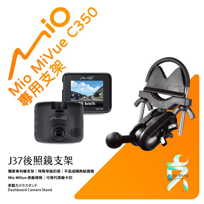 Mio MiVue C350 後視鏡支架行車記錄器 專用支架 後視鏡支架 後視鏡扣環式支架 後視鏡固定支架 J37