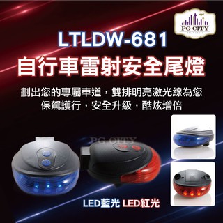 自行車 LED 紅外線鐳射尾燈 新款交叉線 紅光 藍光任選 PG CITY