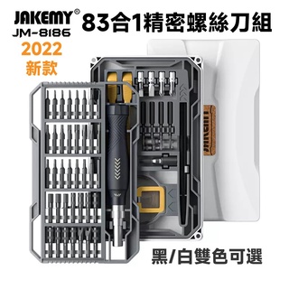 JAKEMY JM-8186 JM-8187 83合一多功能精密螺絲刀組(CRV+S2) 新型刀頭 黑/白雙色可選