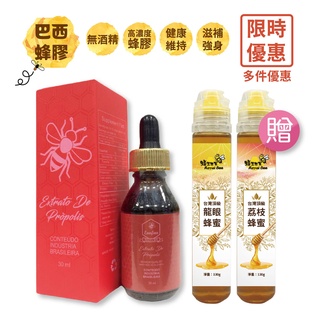 【蜂王世家】高濃度60巴西綠蜂膠滴劑/無酒精/限時買五送一/送臺灣蜂蜜130g兩罐(龍眼蜜130g+荔枝蜜130g各一)