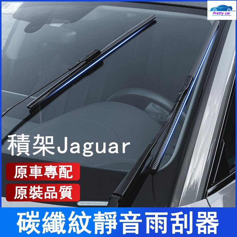 Car 捷豹積架 Jaguar碳纖維紋前擋雨刷 鐵骨雨刷 撥水雨刷 XEL XJ F-PACE XFL E-PAC