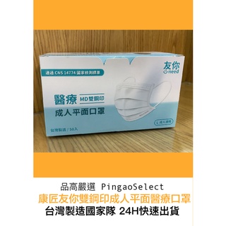 <台灣製造><康匠友你>MD雙鋼印醫療成人平面口罩 （藍色）附發票