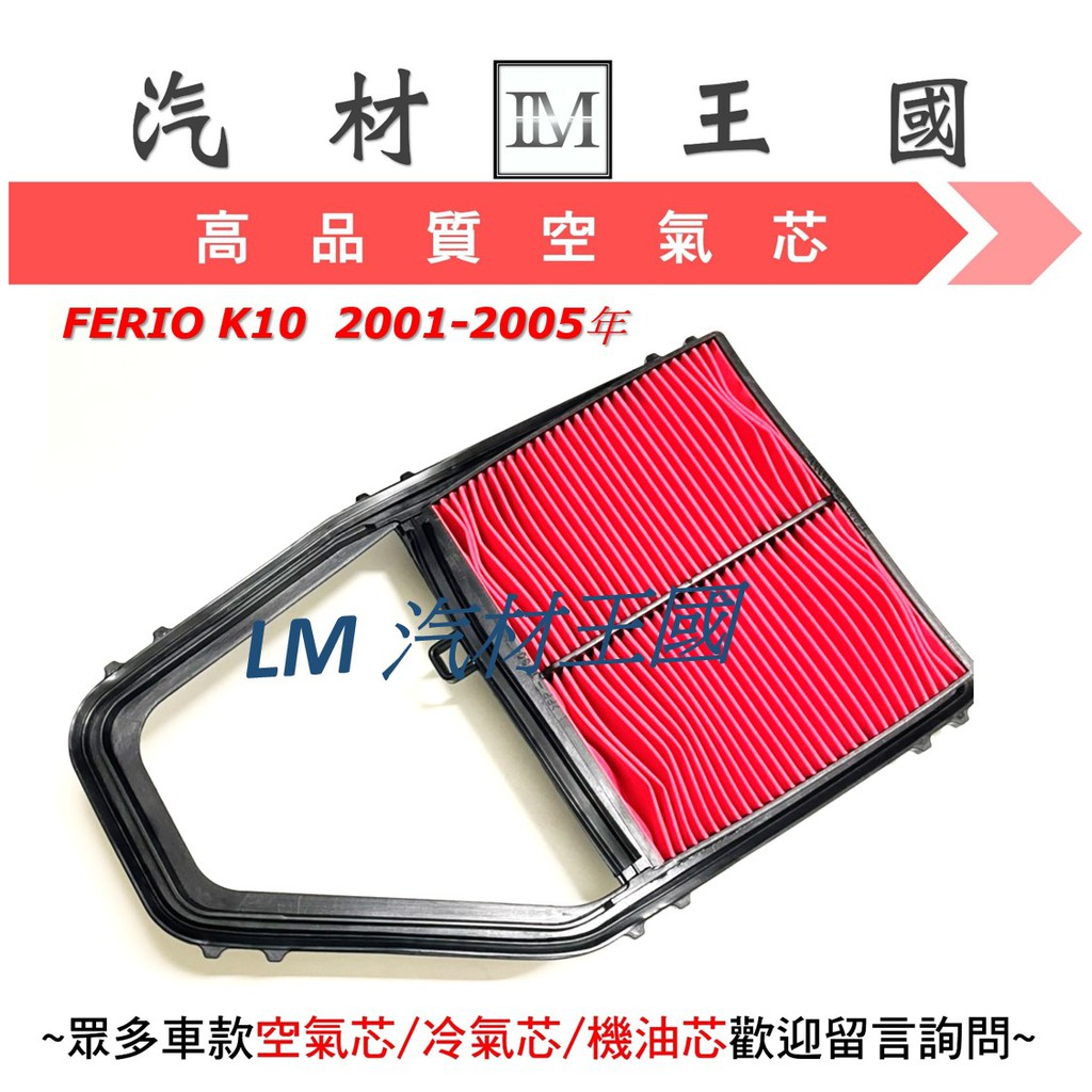 【LM汽材王國】空氣芯 FERIO K10 2001-2005年 空氣濾清器 空氣濾心 空氣濾芯 HONDA 喜美