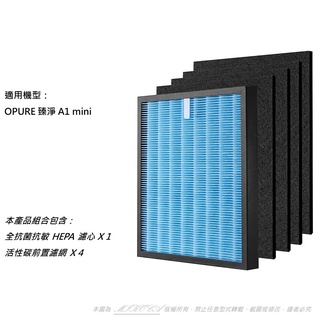 【米歐 HEPA 濾網】瑞士抗菌 適用 Opure 臻淨 迷你 A1 mini 小阿肥 負離子 同A1 mini-C