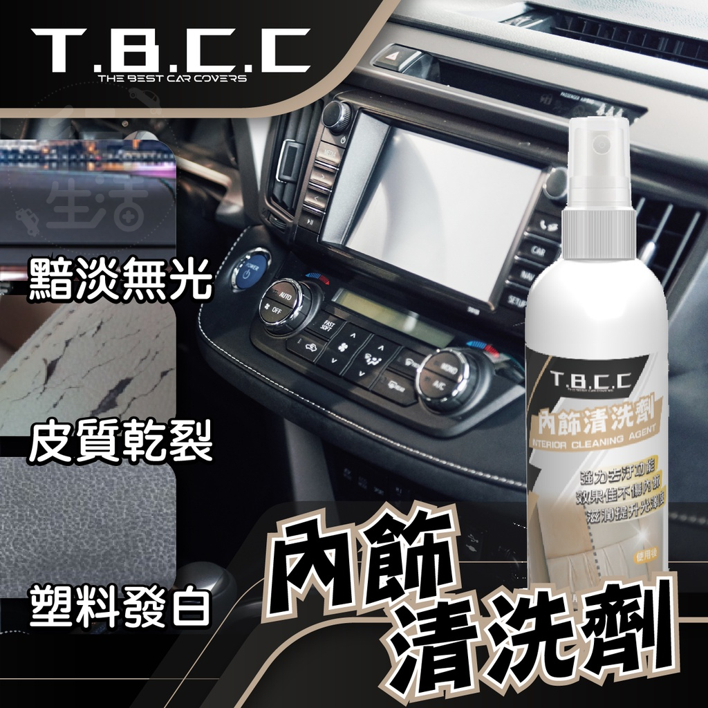 『TBCC系列滿99贈洗車布』內飾清洗劑 內裝快速翻新 皮質翻新鍍膜劑 鍍膜劑 內裝清潔 皮革鍍膜 車用清潔劑 內飾鍍膜