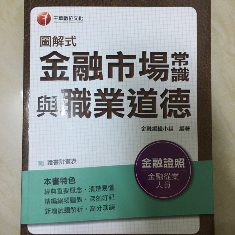 圖解方式金融市場常識與職業道德金融證照必考金融從業人員 蝦皮購物