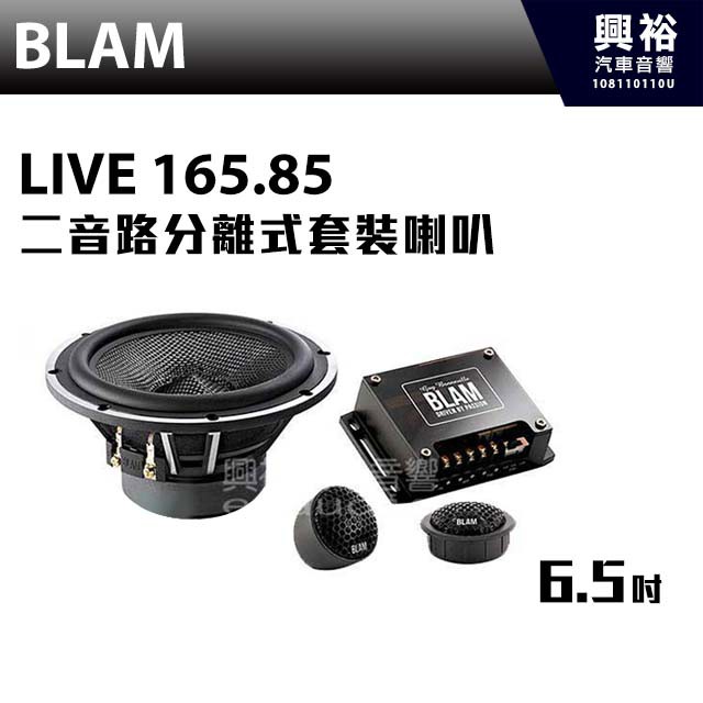 興裕 【BLAM】LIVE 165.85 6.5 吋 二音路分離式套裝喇叭