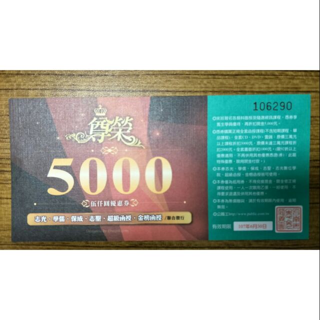 志光 尊榮 優惠卷 5000元