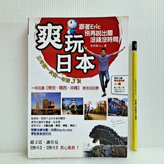 [ 一九O三 ] 爽玩日本 李昂霖 Eric/著 大大創意/出版 J71