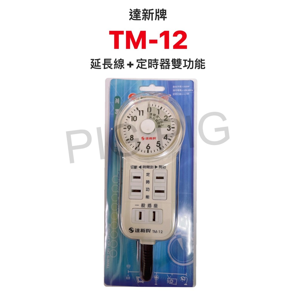 📣 達新牌定時器 延長線+定時器雙功能 白色 型號 : TM-12