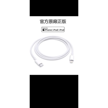 Apple原廠快充USB-C 對 Lightning 連接線 -1米-全新