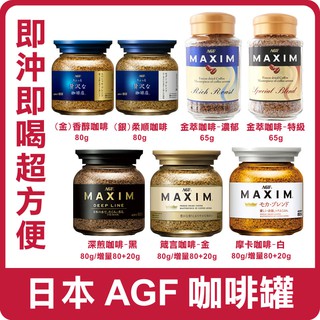 日本 AGF Maxim 咖啡罐 80g 咖啡 深煎咖啡 箴言咖啡 摩卡咖啡 頂級金萃咖啡