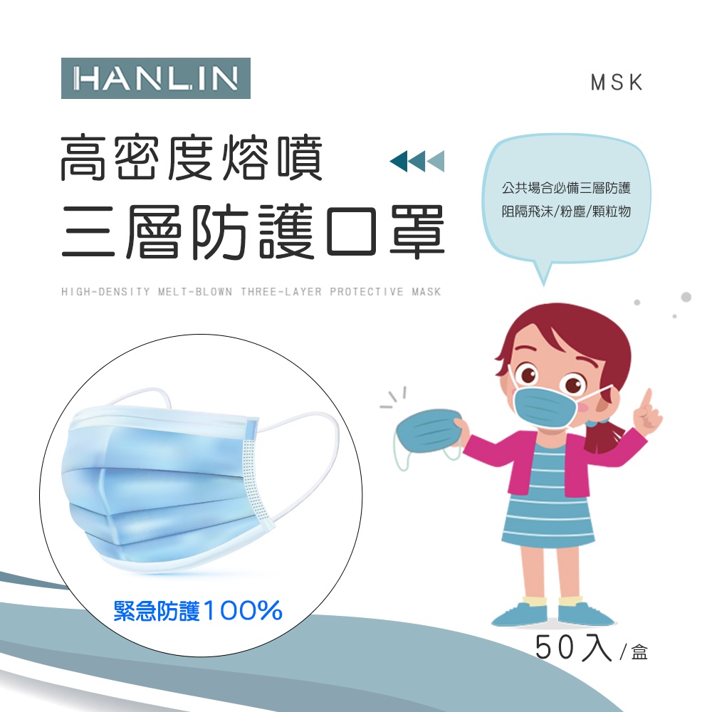 HANLIN-MSK 高密度熔噴三層防護口罩（此商品非醫療級口罩）