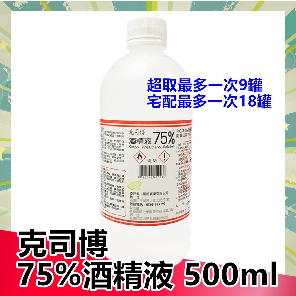 克司博 75% 酒精液 500ml (乙類成藥) |俏大叔美妝保健旗艦館