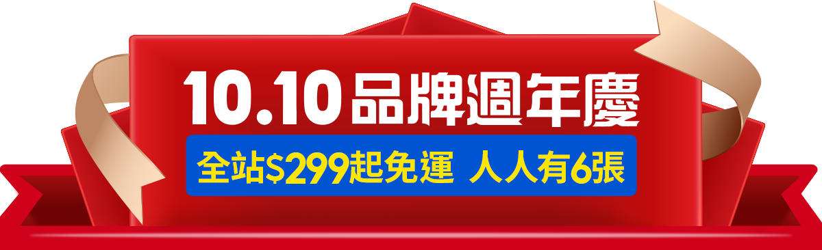 蝦皮10月免運公告｜$299起運費折抵優惠券搶先領！