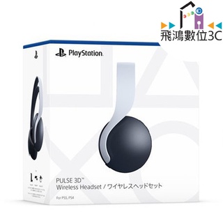 PS5 PULSE 3D 無線耳機組【飛鴻數位館】
