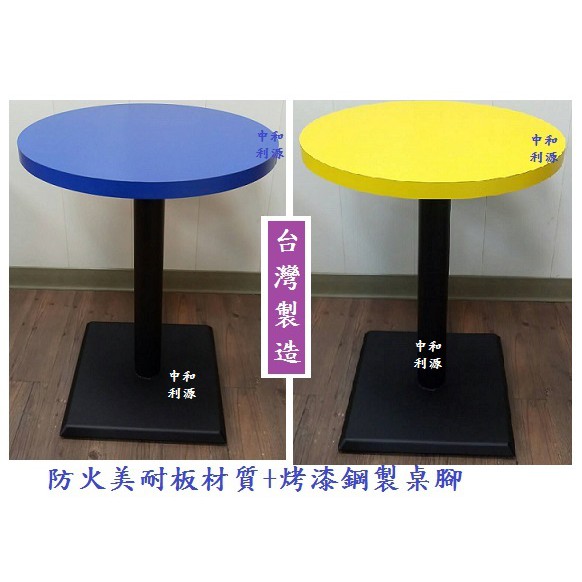 全新 【台灣製】2尺 防火美耐板 60公分 會客桌 餐桌 圓桌 會議桌 仿木紋 會客桌 咖啡 工作桌 雙人 中和利源有