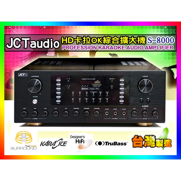 【綦勝音響批發】JCT 卡拉OK擴大機 S-8000 (HDMI/藍芽/USB/光纖.同軸) 全新上市New!