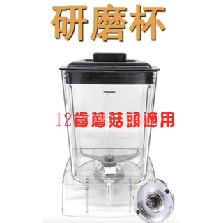 12齒蘑菇頭調理機Vitamix可用研磨杯450ml榨汁機杯冰沙機果汁機杯