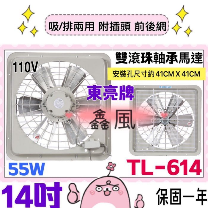 TL-614 (台灣製造) 14吋 鋁葉吸排 雙培林 東亮 吸排兩用窗型排風扇 通風扇 抽風機  吸排電風扇 雙滾珠軸承