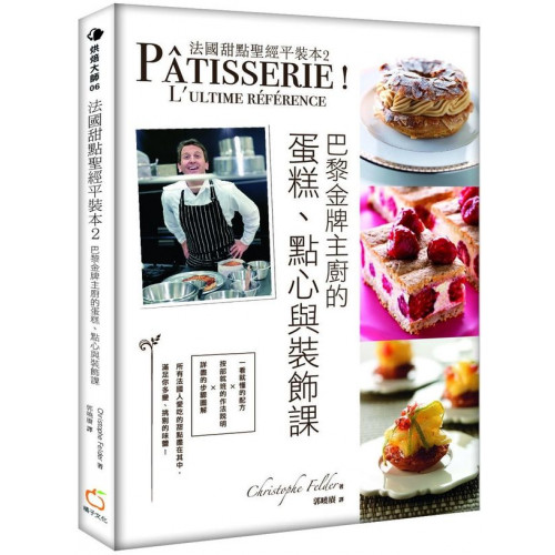 法國甜點聖經平裝本2：巴黎金牌糕點主廚的蛋糕、點心與裝飾課/克里斯道夫．菲爾德【城邦讀書花園】