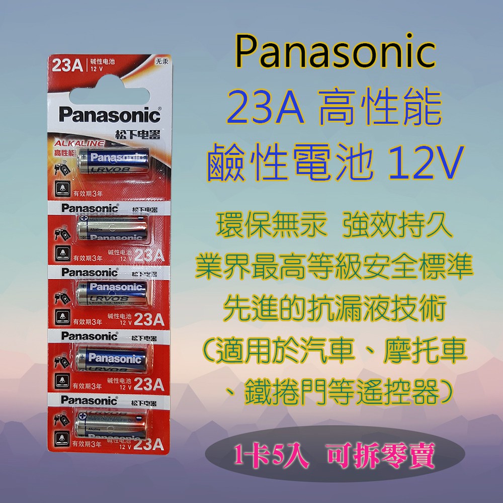 國際牌 Panasonic 高效能 23A 鹼性電池 12V 環保無汞 適用汽機車鐵捲門之遙控器 數量自選